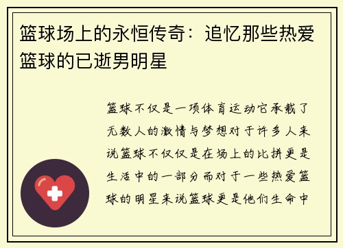 篮球场上的永恒传奇：追忆那些热爱篮球的已逝男明星