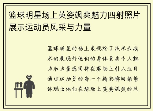 篮球明星场上英姿飒爽魅力四射照片展示运动员风采与力量