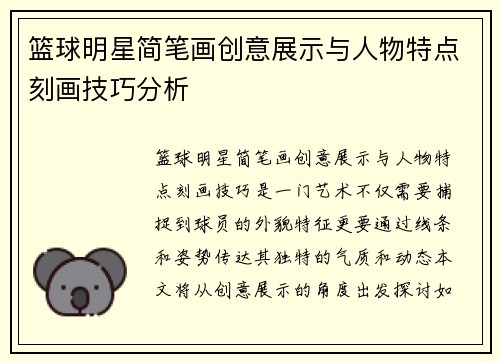 篮球明星简笔画创意展示与人物特点刻画技巧分析