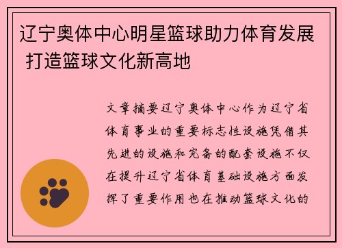 辽宁奥体中心明星篮球助力体育发展 打造篮球文化新高地