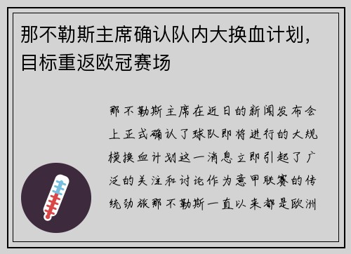 那不勒斯主席确认队内大换血计划，目标重返欧冠赛场
