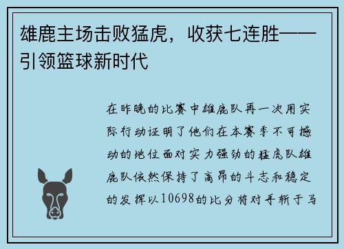 雄鹿主场击败猛虎，收获七连胜——引领篮球新时代