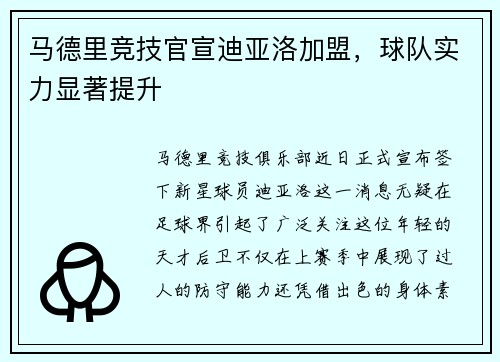 马德里竞技官宣迪亚洛加盟，球队实力显著提升