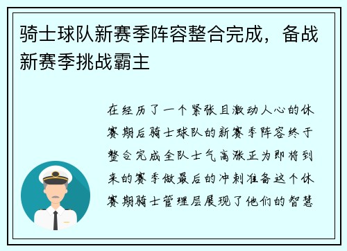 骑士球队新赛季阵容整合完成，备战新赛季挑战霸主