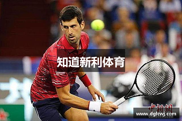 知道新利体育